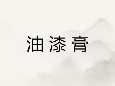 油漆膏