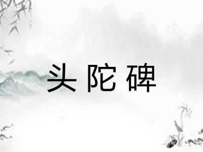 头陀碑