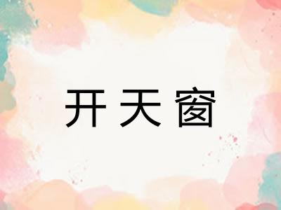 开天窗