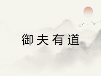 御夫有道