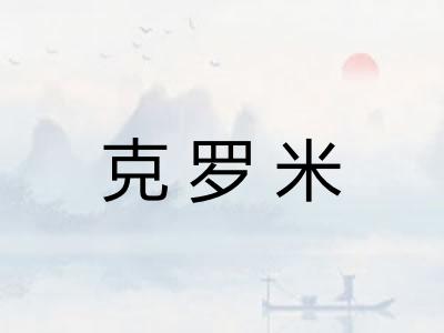 克罗米