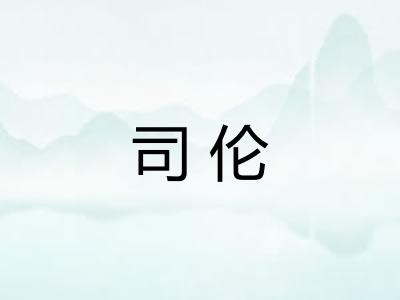 司伦