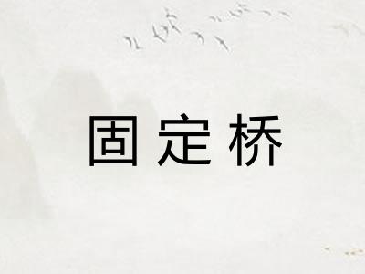 固定桥
