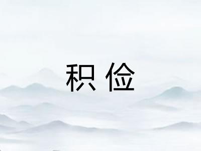 积俭