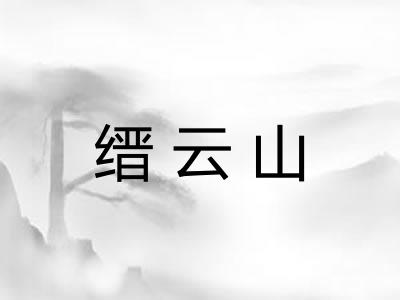 缙云山