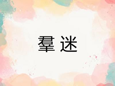羣迷