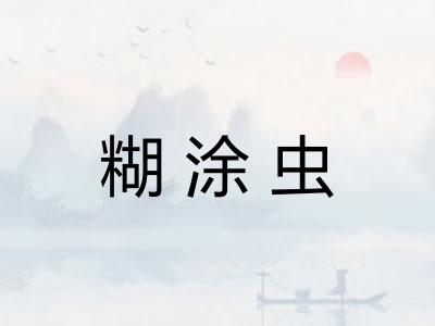 糊涂虫