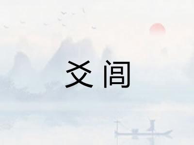 爻闾