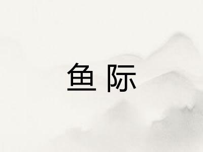 鱼际
