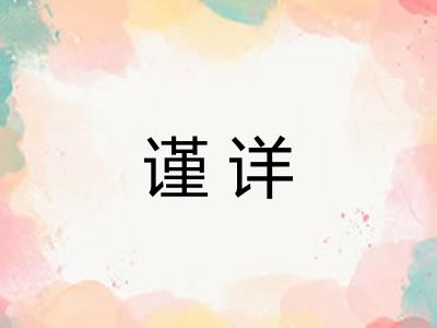 谨详
