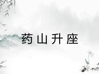 药山升座