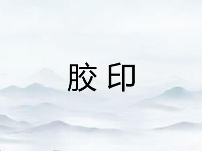 胶印