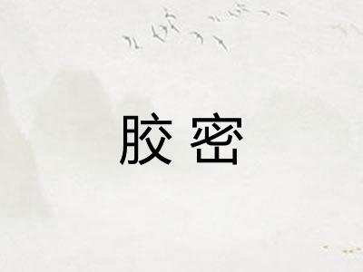 胶密