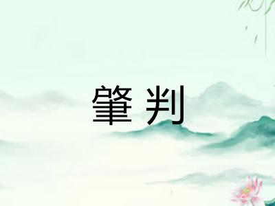 肇判