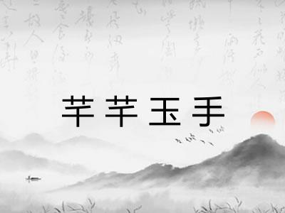 芊芊玉手