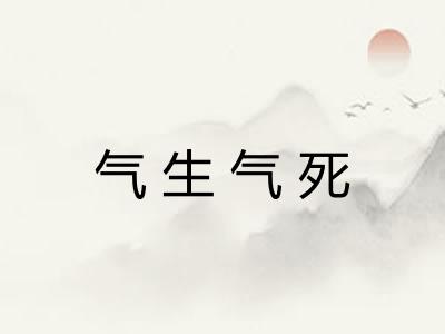 气生气死