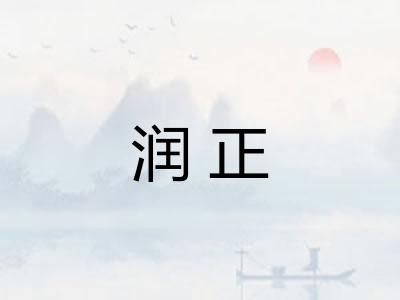 润正