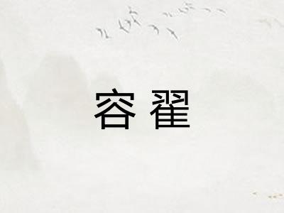 容翟