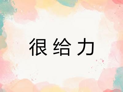 很给力