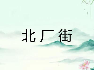 北厂街