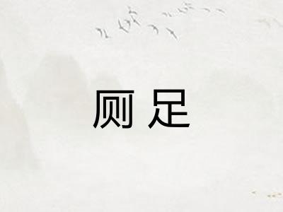 厕足