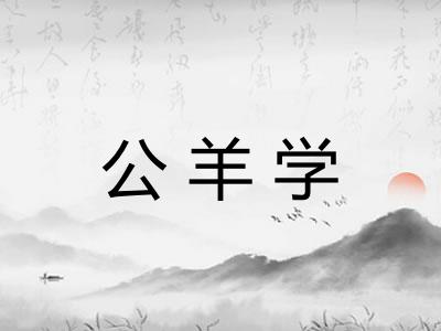 公羊学