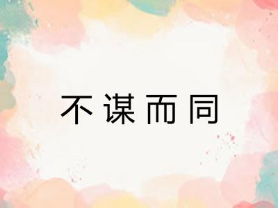 不谋而同