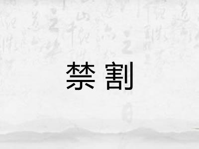 禁割