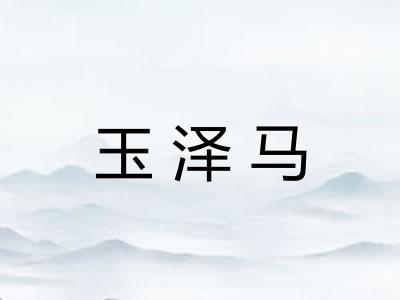玉泽马