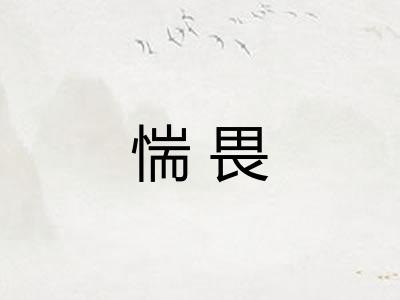 惴畏