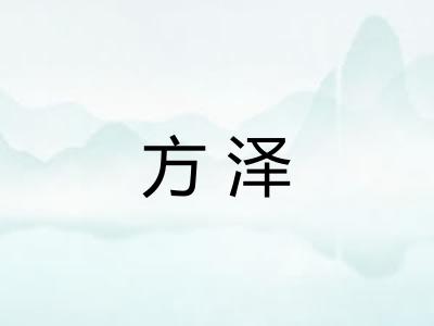 方泽