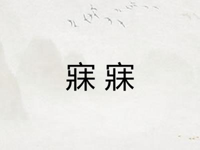 寐寐