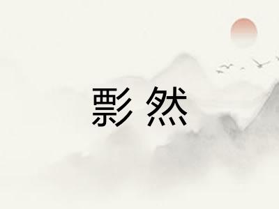 彯然