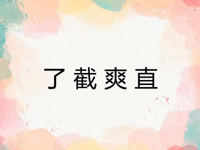 了截爽直