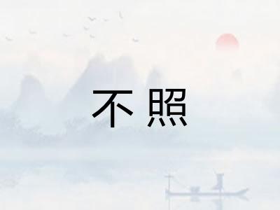 不照