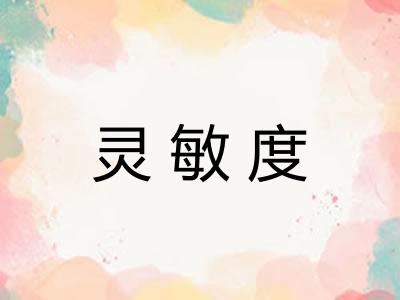 灵敏度