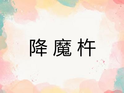 降魔杵