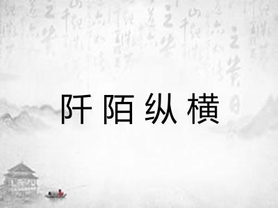 阡陌纵横