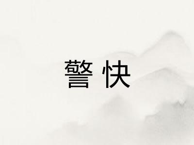 警快
