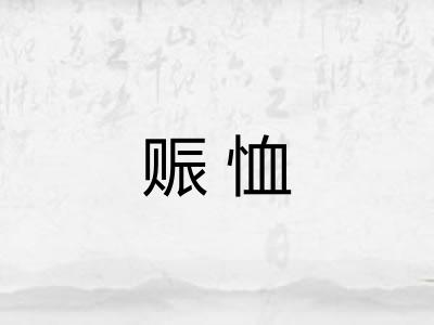 赈恤