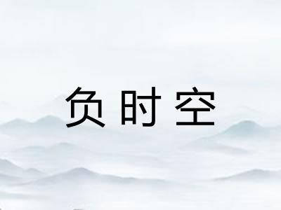 负时空