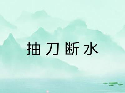 抽刀断水