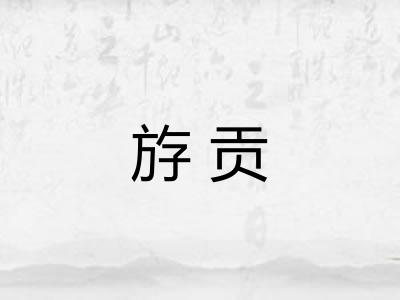 斿贡