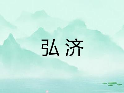 弘济