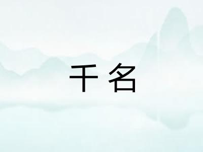 千名