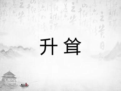 升耸