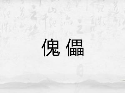 傀儡