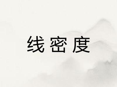 线密度