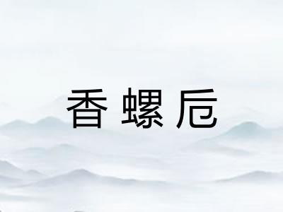 香螺卮