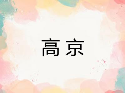 高京